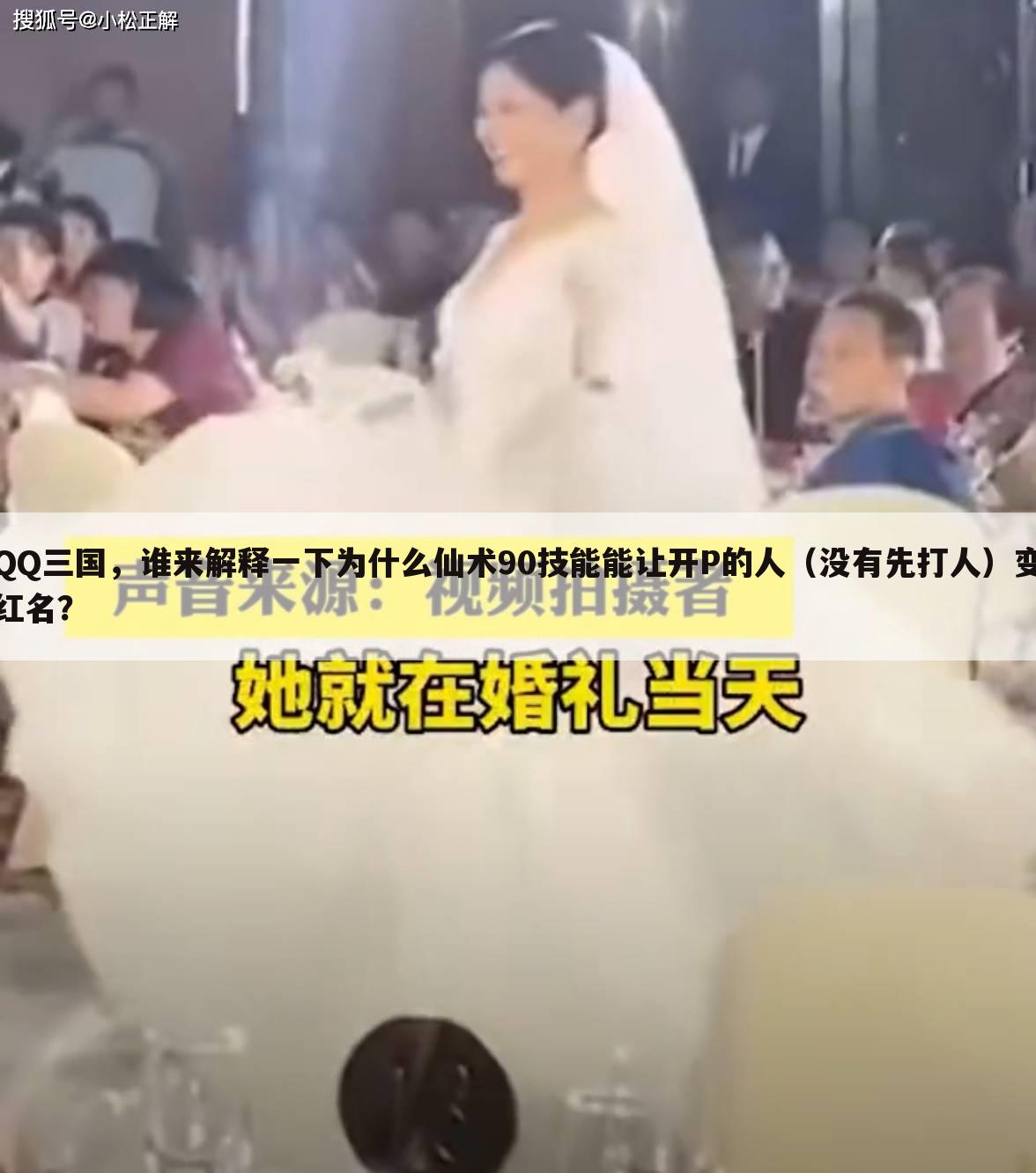 QQ三国,谁来解释一下为什么仙术90技能能让开P的人(没有先打人)变红名?