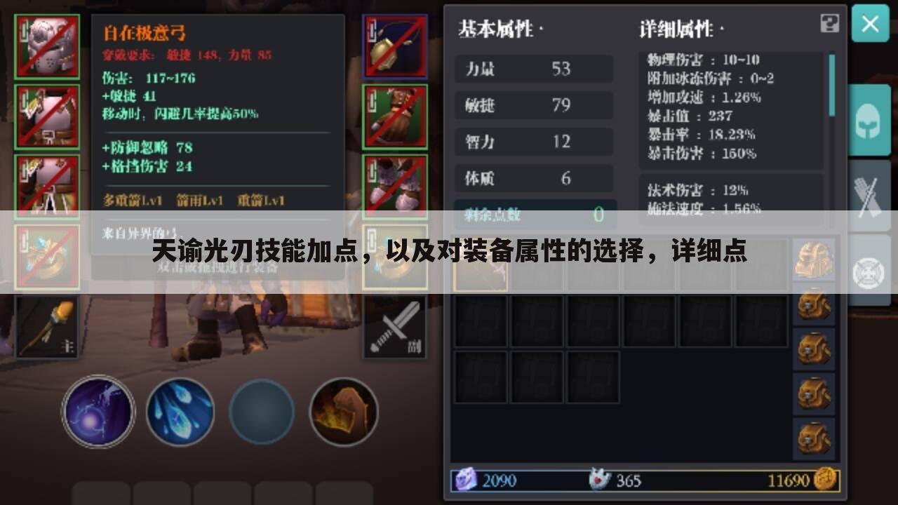 天谕光刃技能加点，以及对装备属性的选择，详细点