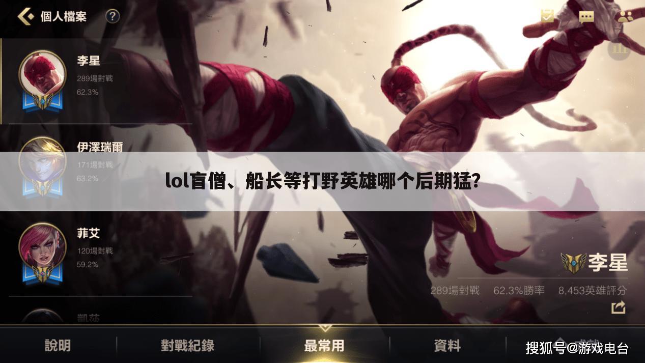 lol盲僧、船长等打野英雄哪个后期猛?