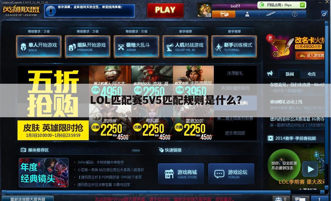 LOL匹配赛5V5匹配规则是什么?