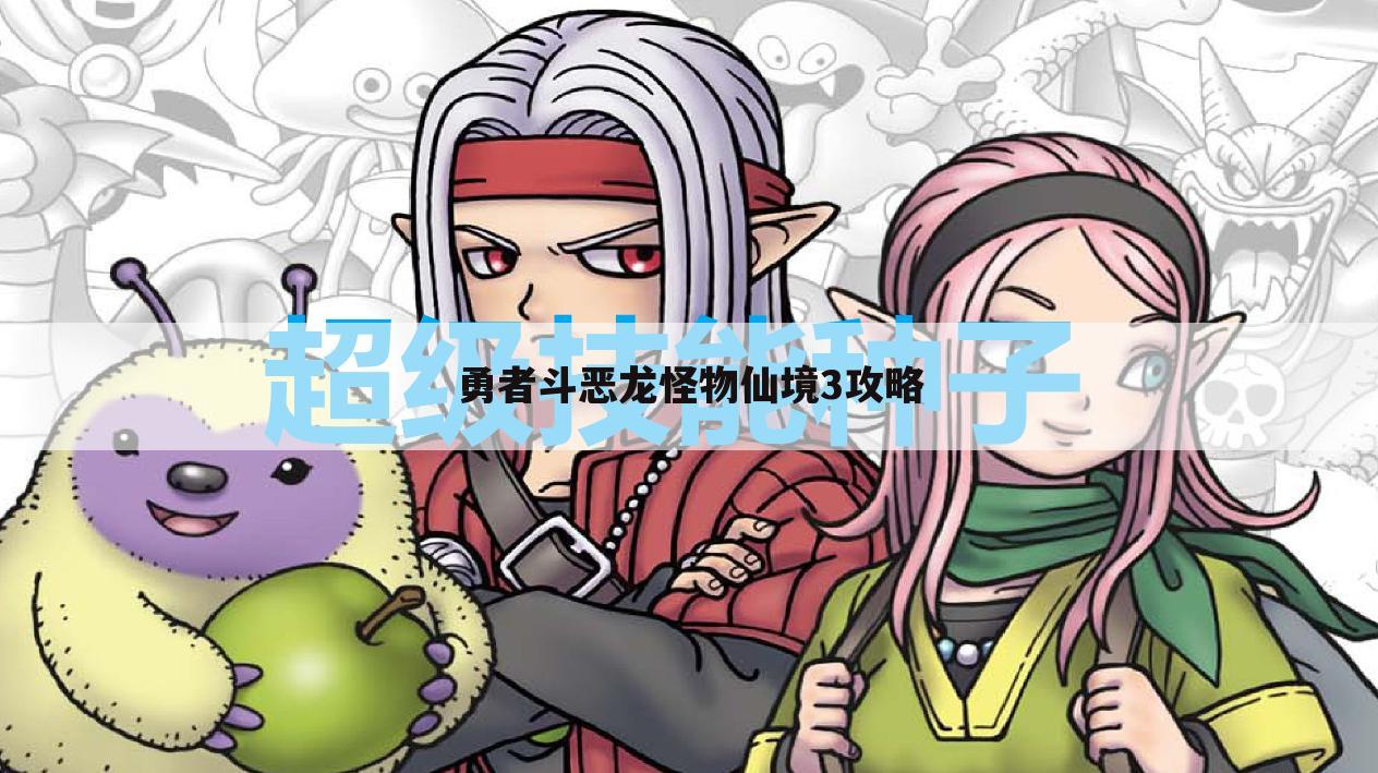 勇者斗恶龙怪物仙境3攻略
