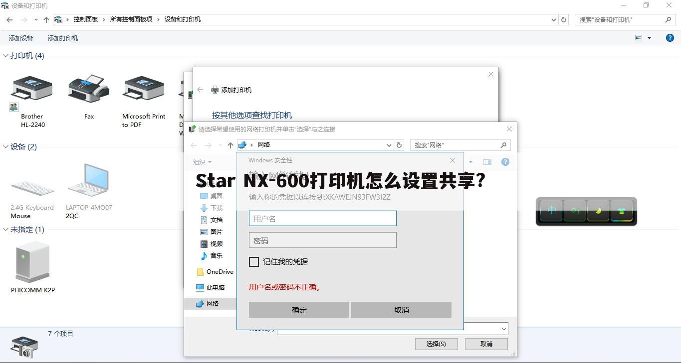 Star NX-600打印机怎么设置共享?