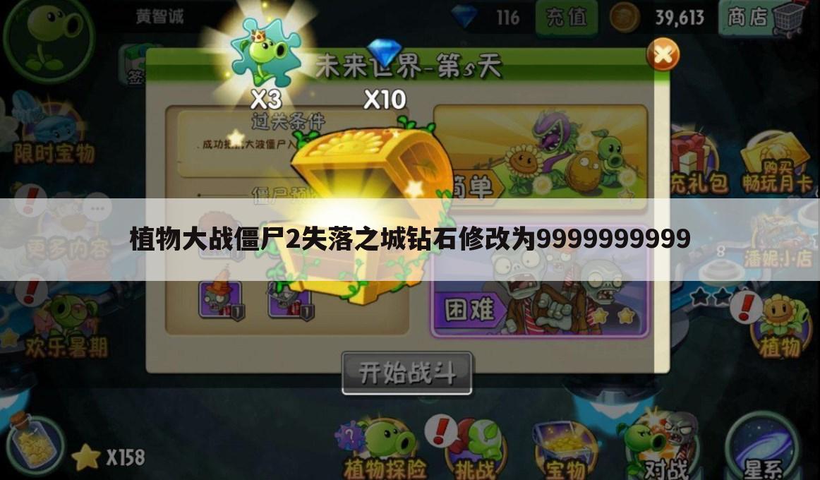 植物大战僵尸2失落之城钻石修改为9999999999