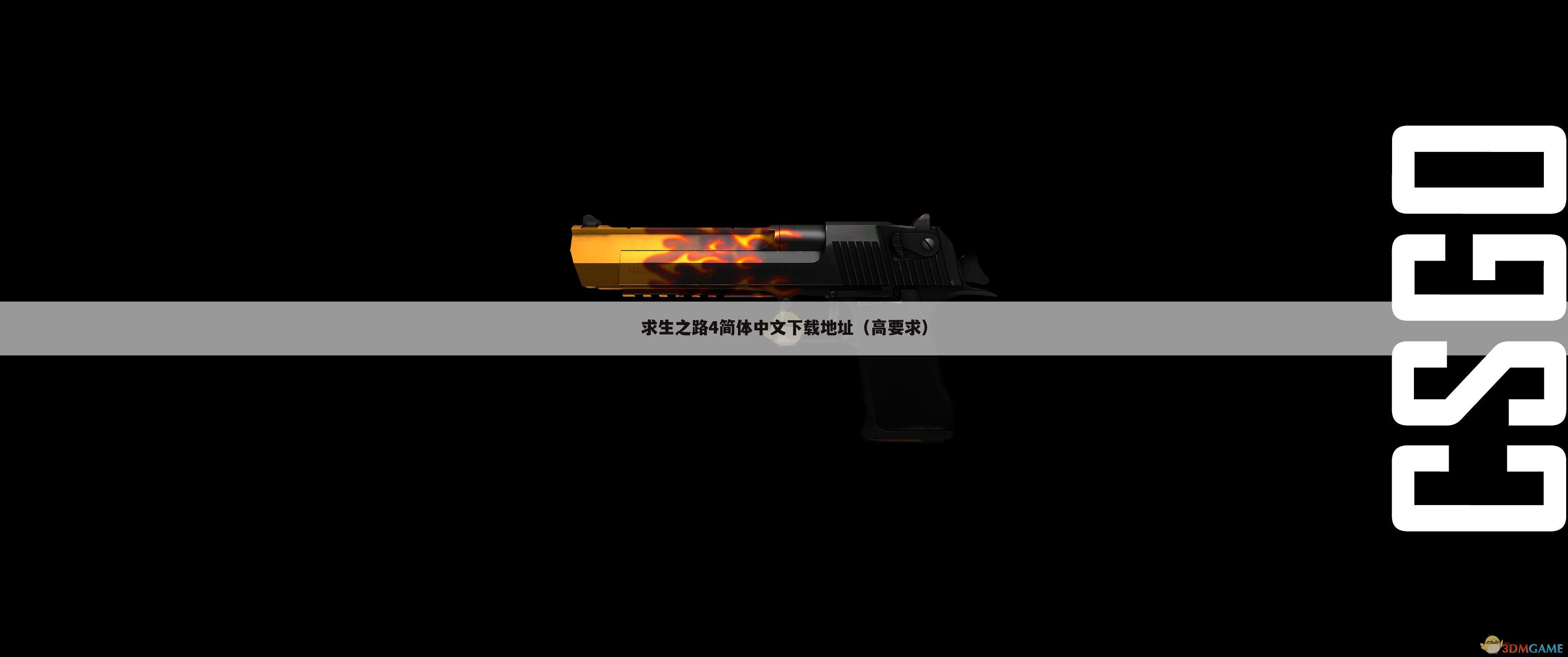 求生之路4简体中文下载地址（高要求）