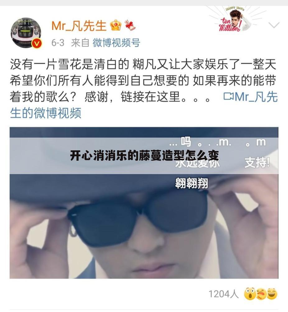 开心消消乐的藤蔓造型怎么变