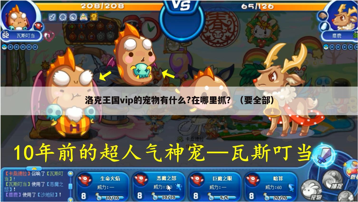 洛克王国vip的宠物有什么?在哪里抓?(要全部)