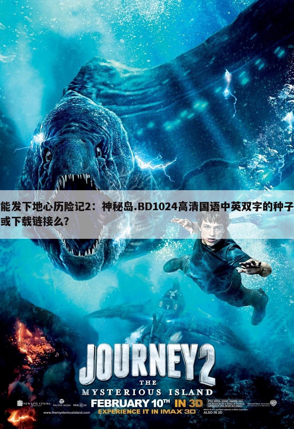 能发下地心历险记2:神秘岛.BD1024高清国语中英双字的种子或下载链接么?