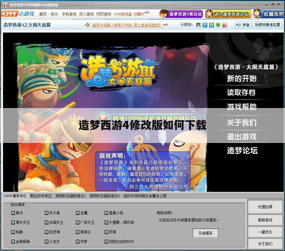造梦西游4修改版如何下载