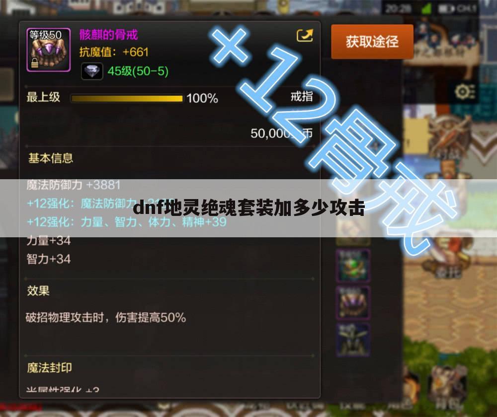dnf地灵绝魂套装加多少攻击