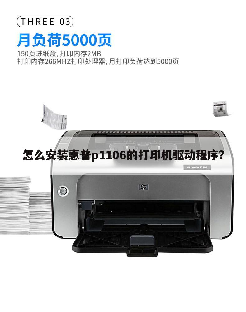 怎么安装惠普p1106的打印机驱动程序?