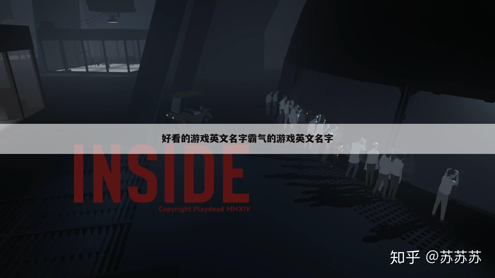 好看的游戏英文名字霸气的游戏英文名字
