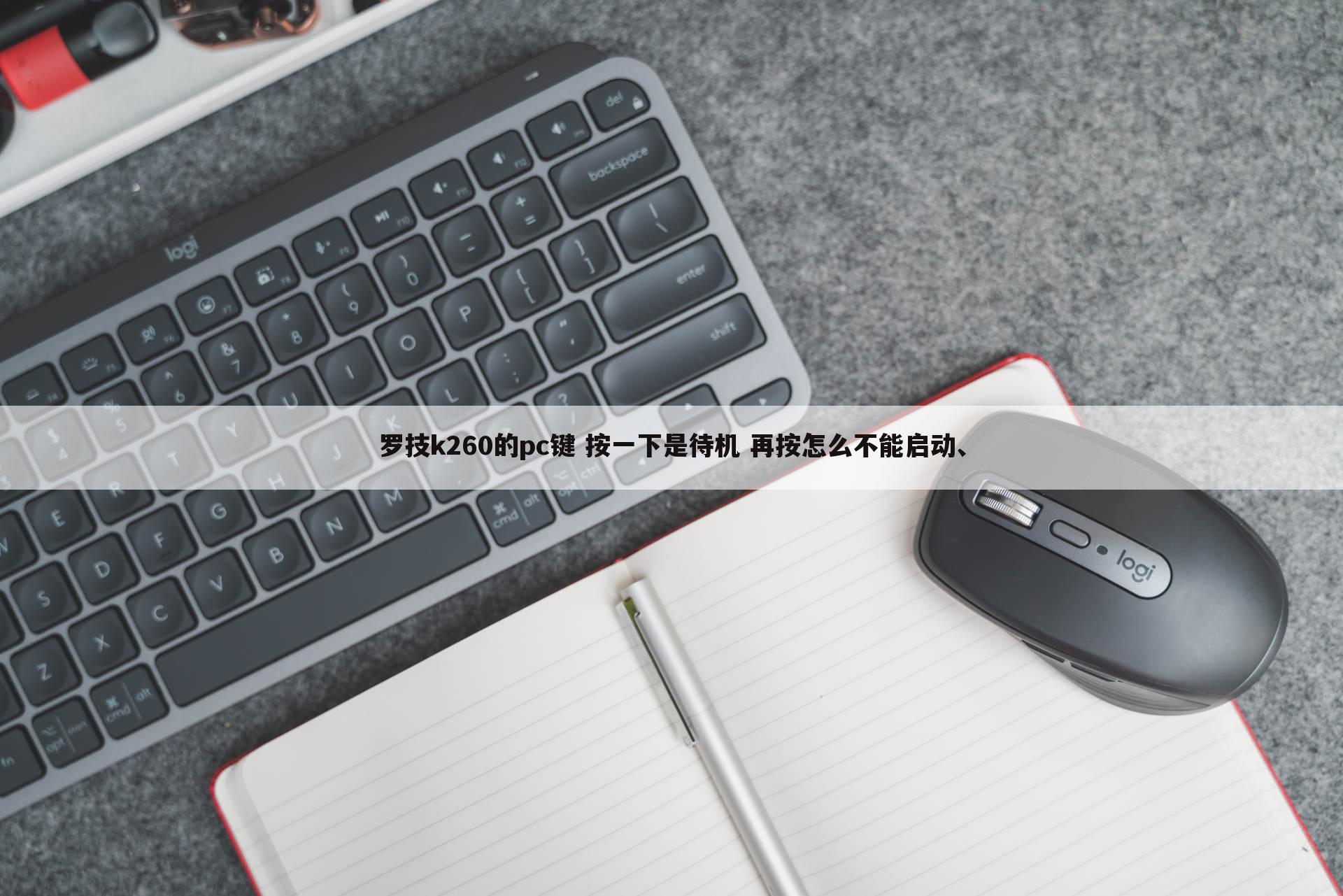 罗技k260的pc键 按一下是待机 再按怎么不能启动、
