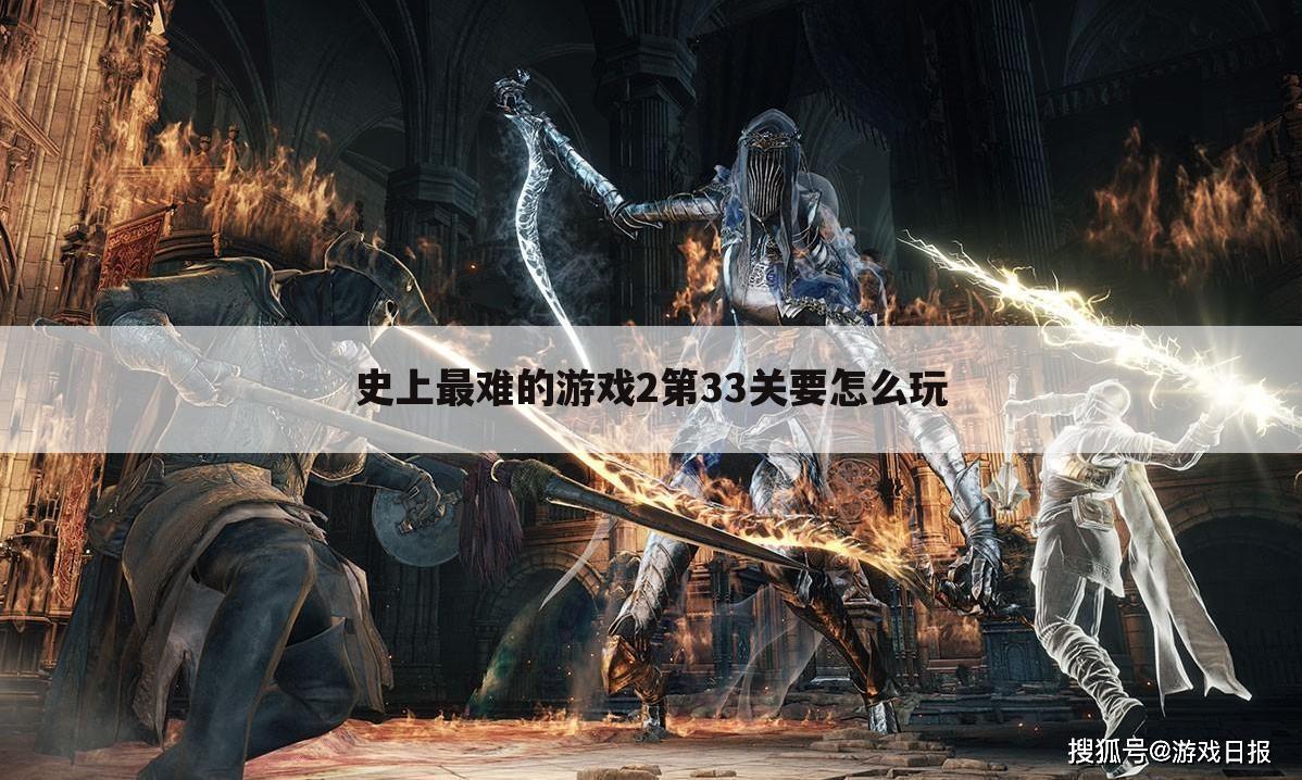 史上最难的游戏2第33关要怎么玩