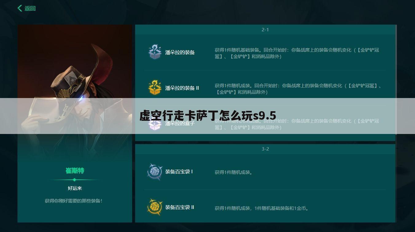 虚空行走卡萨丁怎么玩s9.5