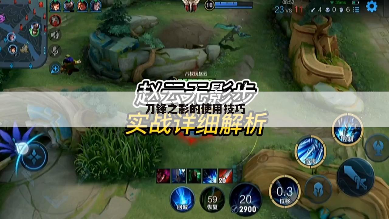 刀锋之影的使用技巧