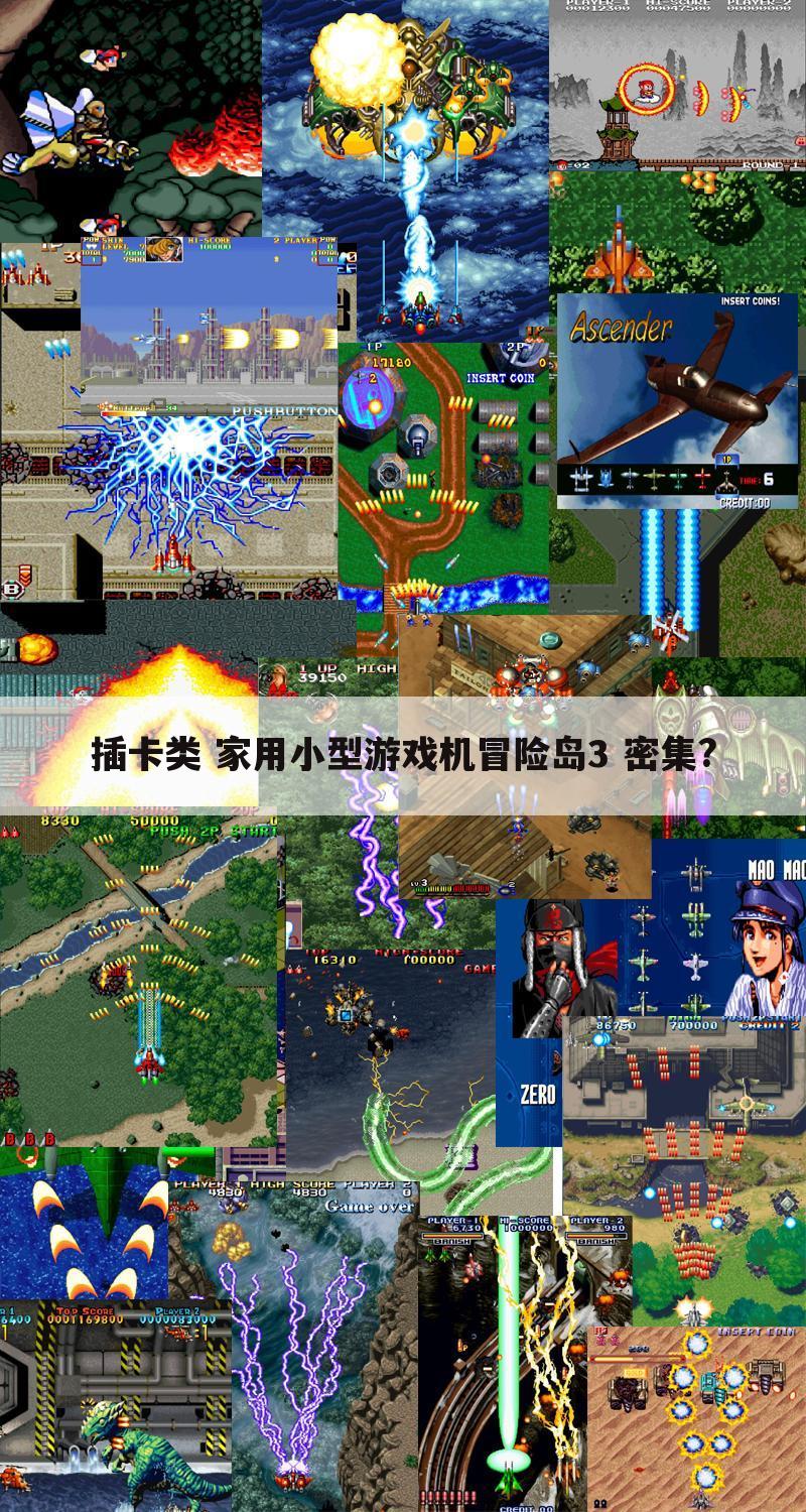 插卡类 家用小型游戏机冒险岛3 密集?