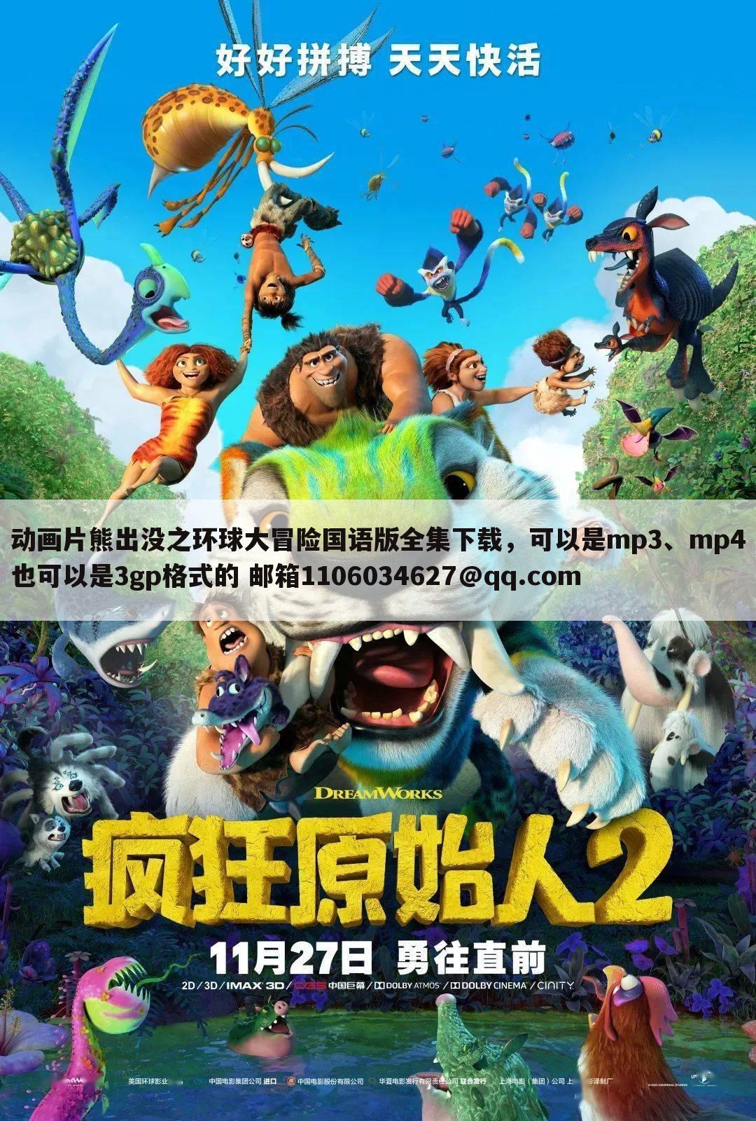 动画片熊出没之环球大冒险国语版全集下载,可以是mp3、mp4也可以是3gp格式的 邮箱1106034627@qq.com