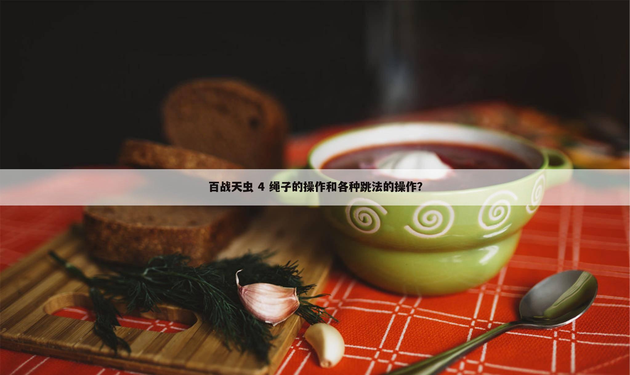 百战天虫 4 绳子的操作和各种跳法的操作?