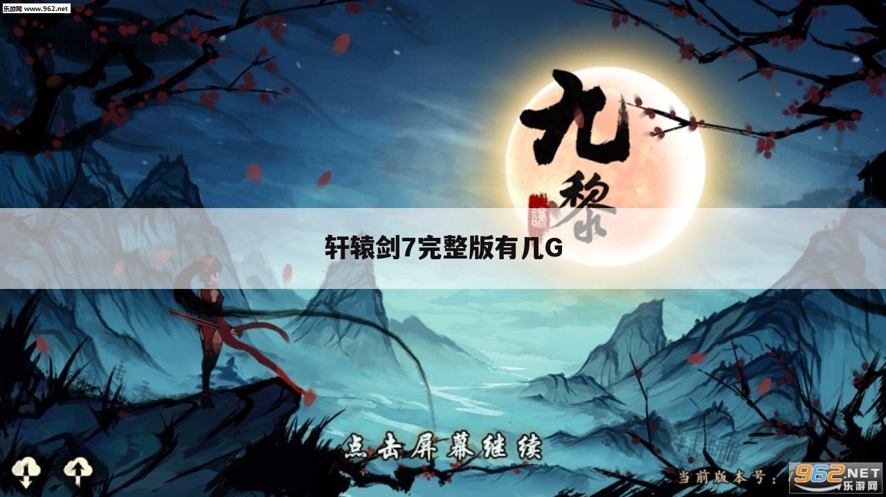 轩辕剑7完整版有几G