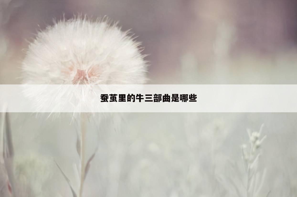 蚕茧里的牛三部曲是哪些
