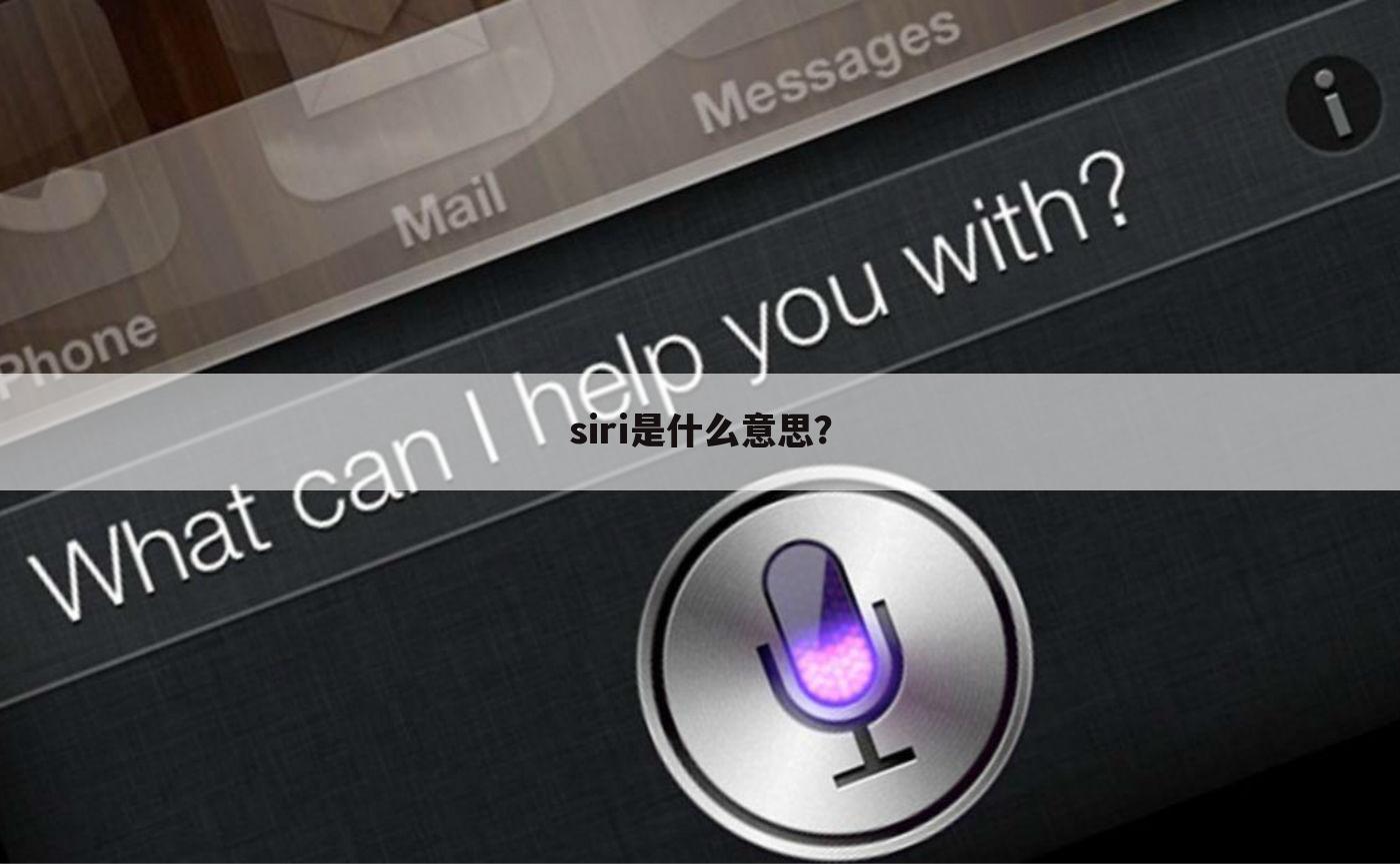 siri是什么意思?