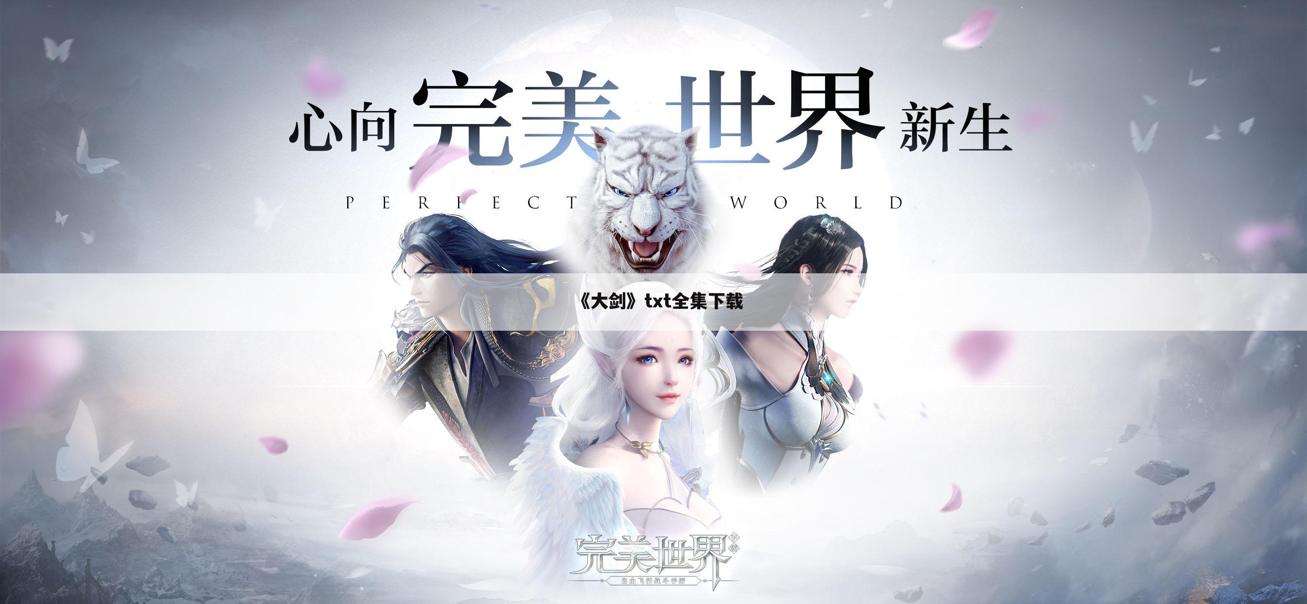 《大剑》txt全集下载