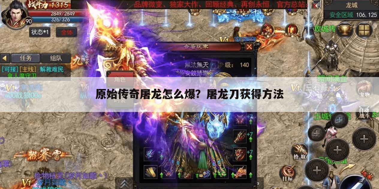 原始传奇屠龙怎么爆?屠龙刀获得方法