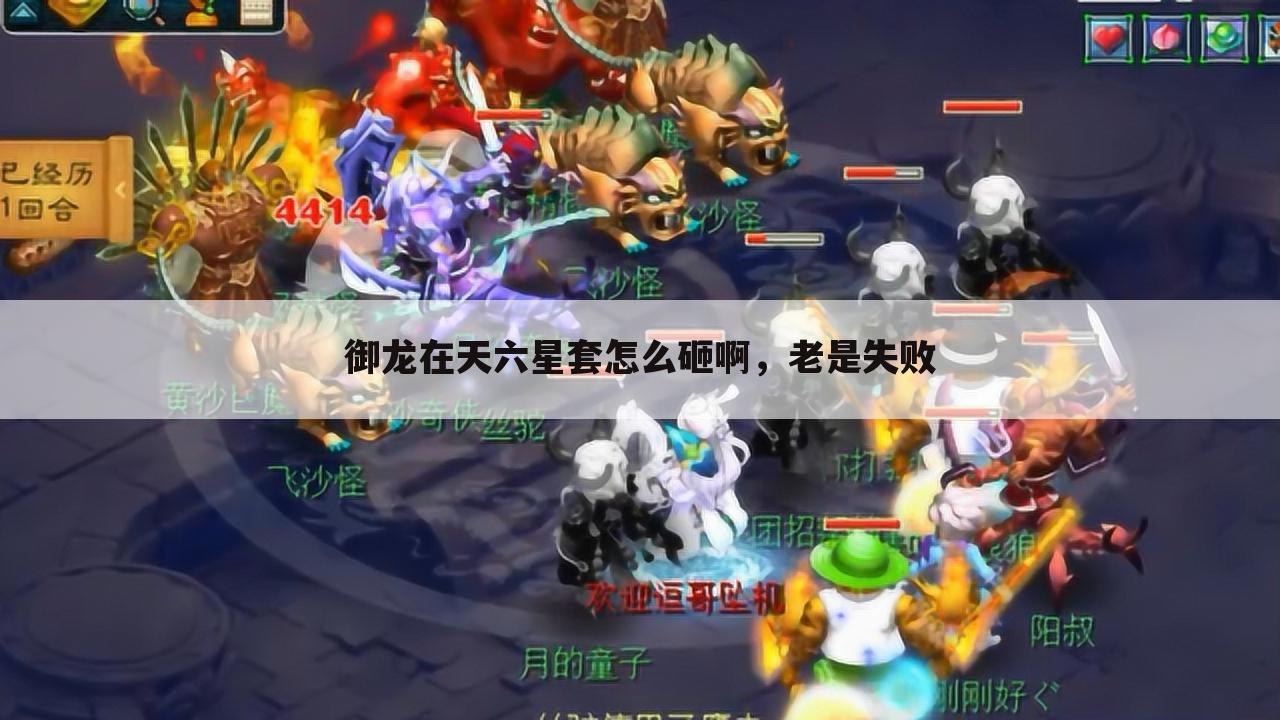 御龙在天六星套怎么砸啊,老是失败