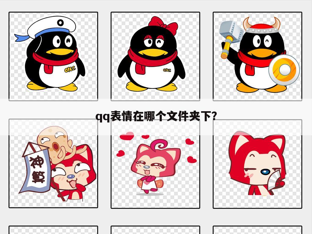 qq表情在哪个文件夹下？