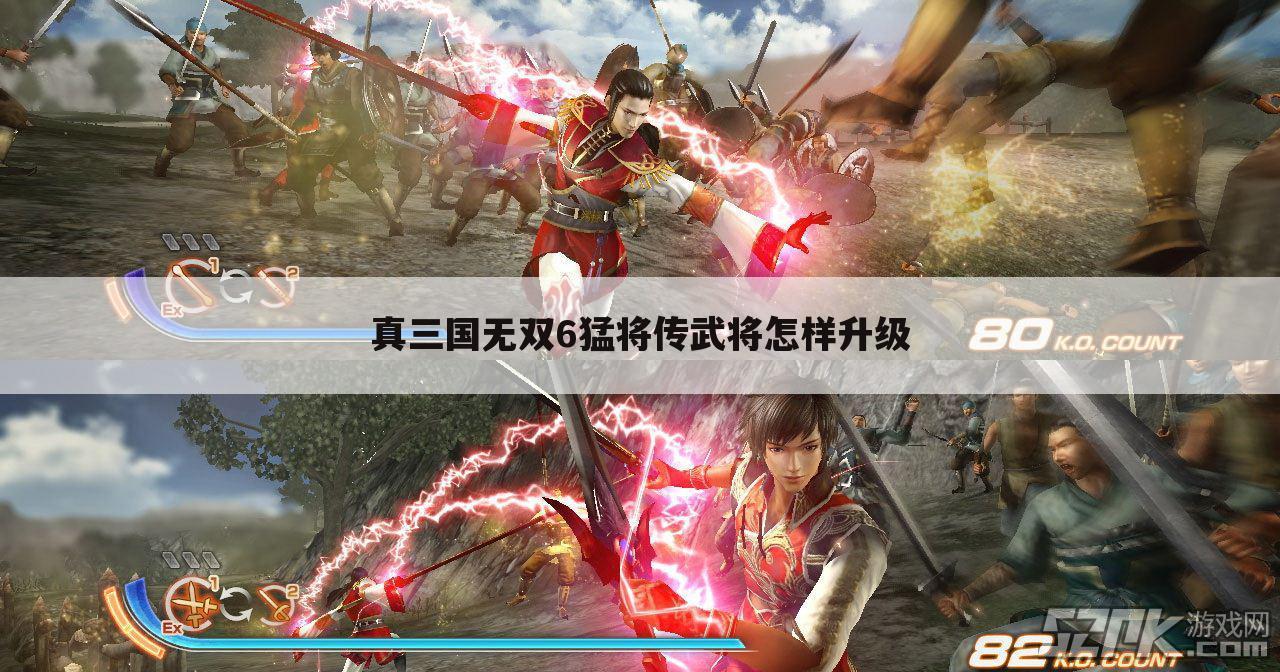 真三国无双6猛将传武将怎样升级