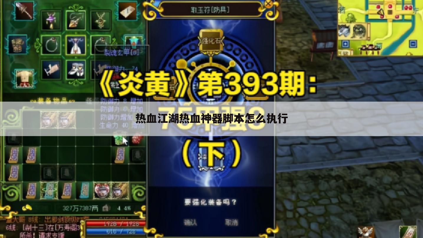 热血江湖热血神器脚本怎么执行