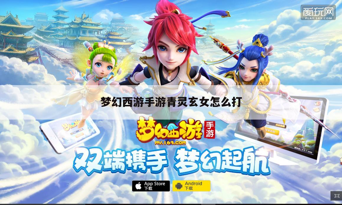 梦幻西游手游青灵玄女怎么打
