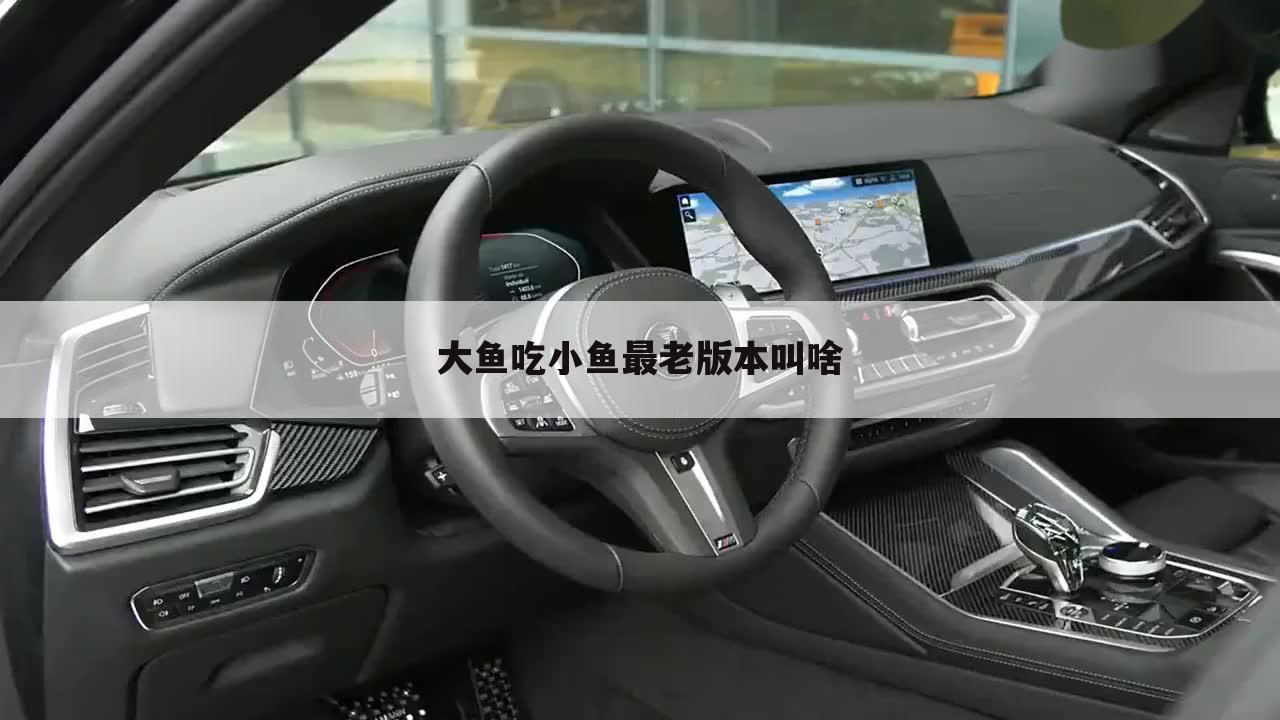 大鱼吃小鱼最老版本叫啥