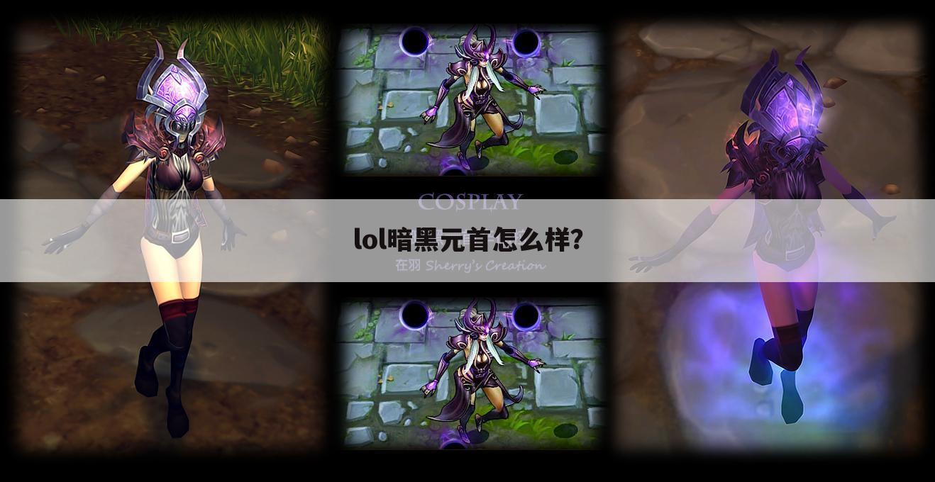 lol暗黑元首怎么样?