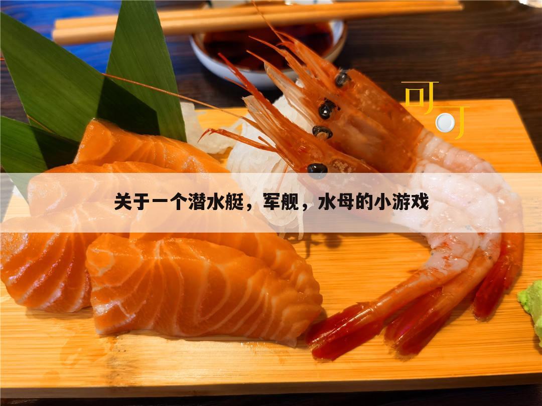 关于一个潜水艇,军舰,水母的小游戏