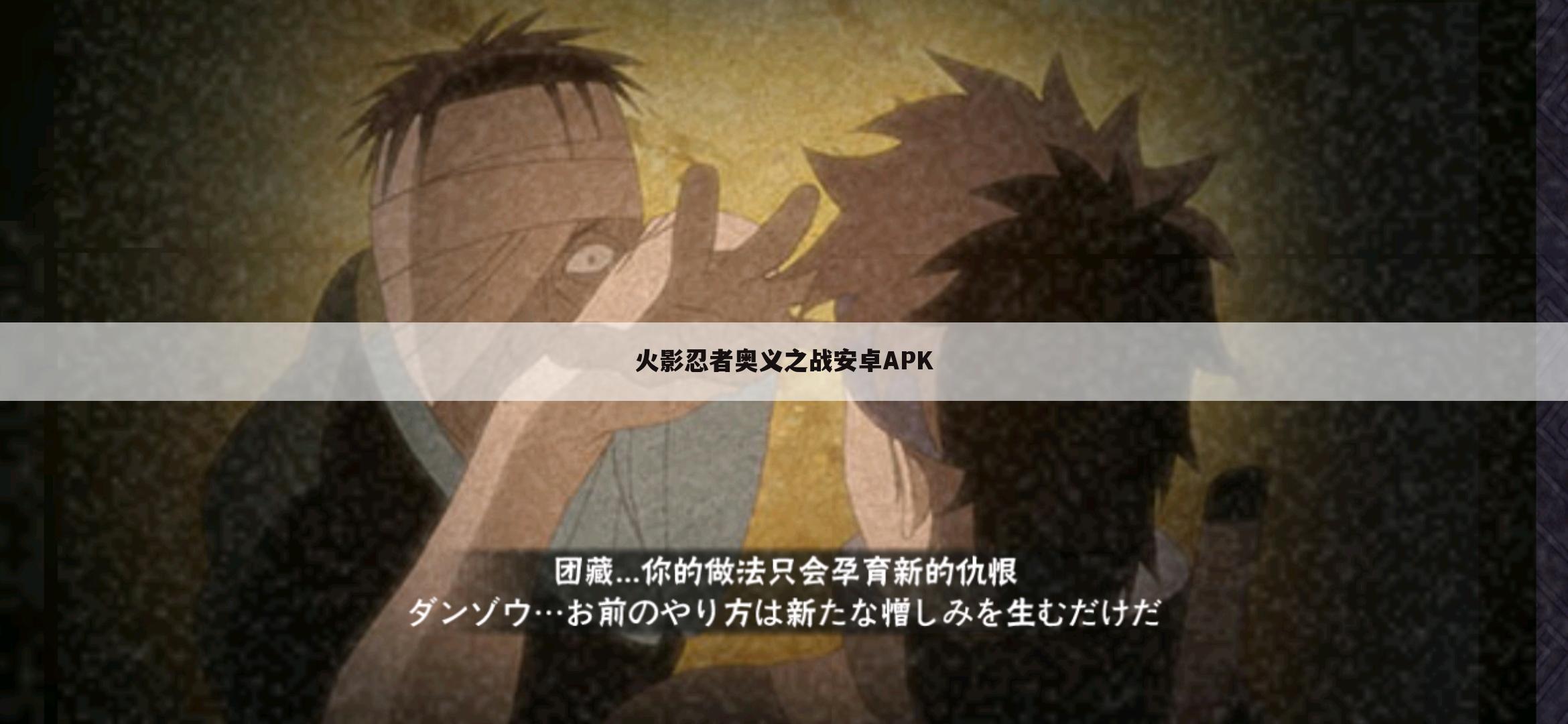 火影忍者奥义之战安卓APK