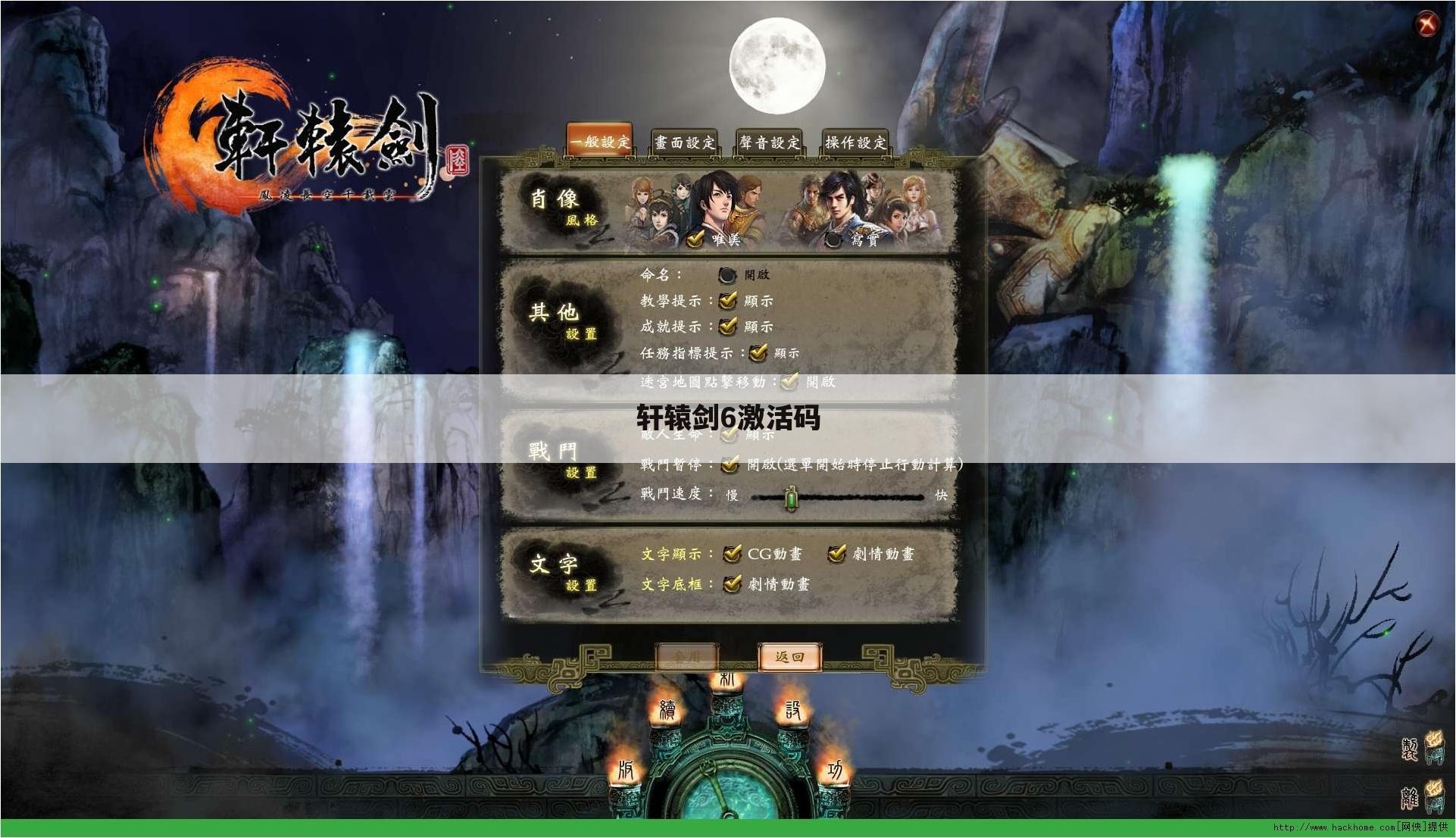 轩辕剑6激活码