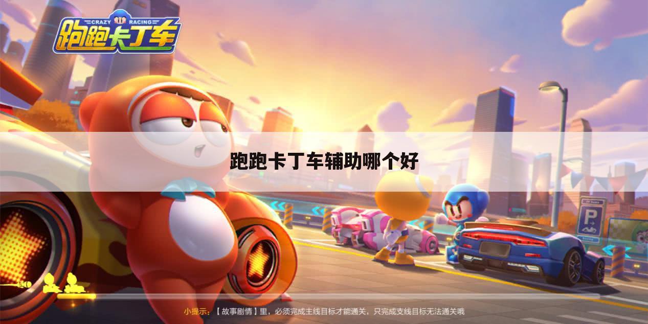跑跑卡丁车辅助哪个好