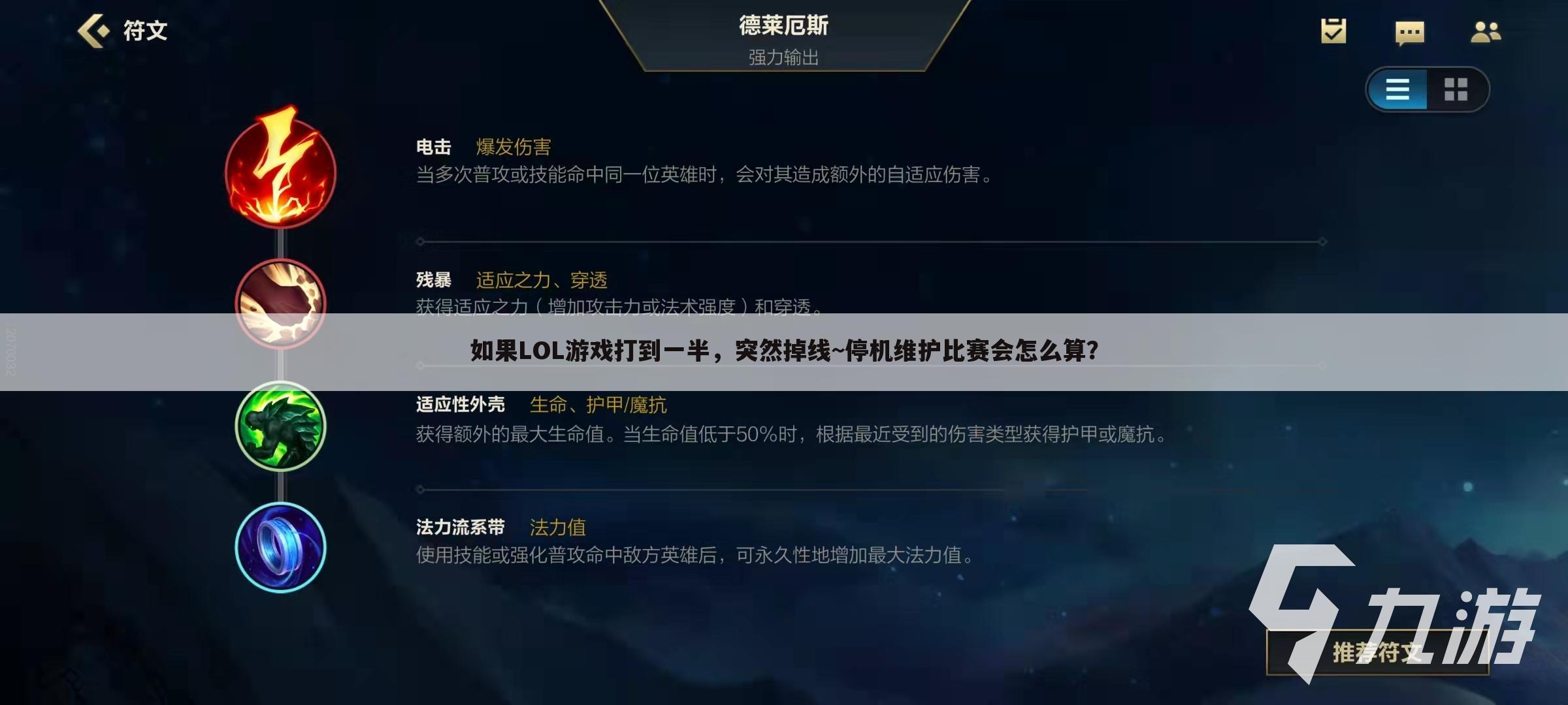 如果LOL游戏打到一半,突然掉线~停机维护比赛会怎么算?