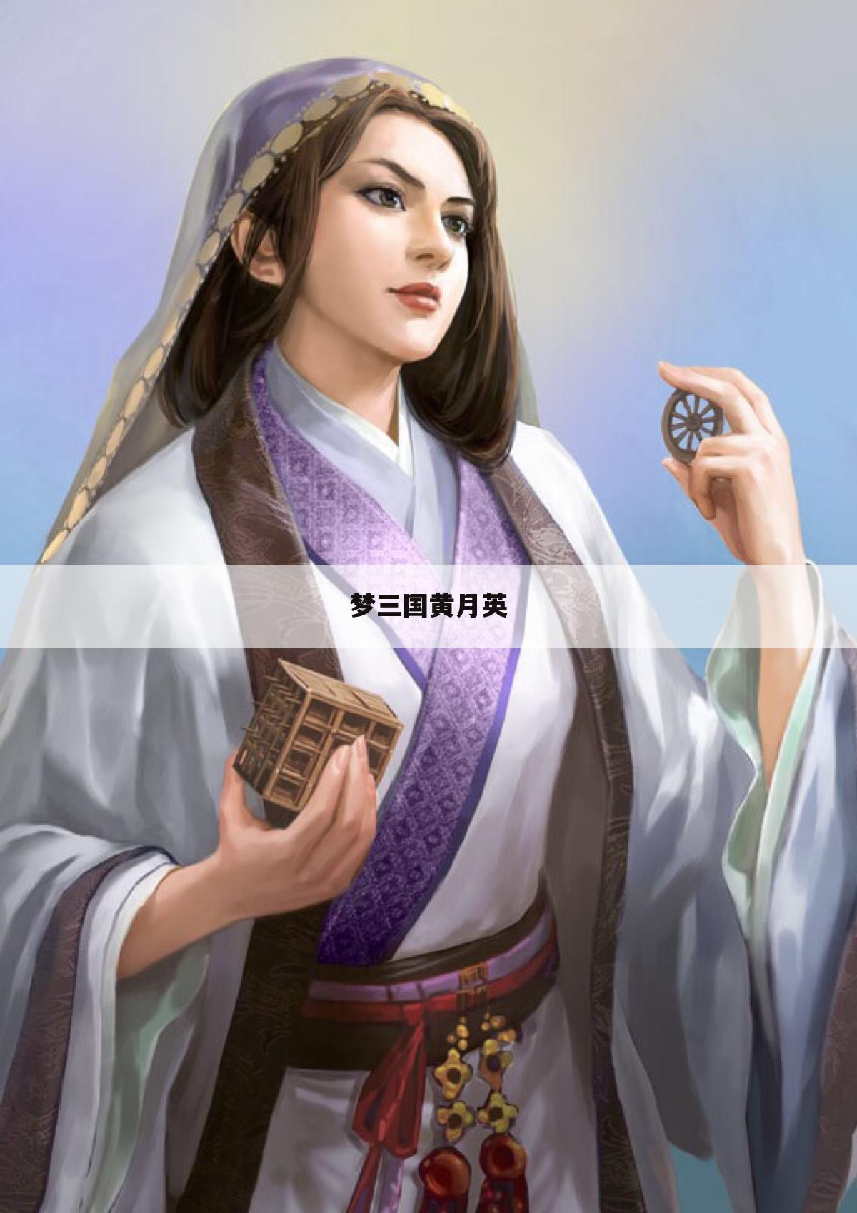 梦三国黄月英