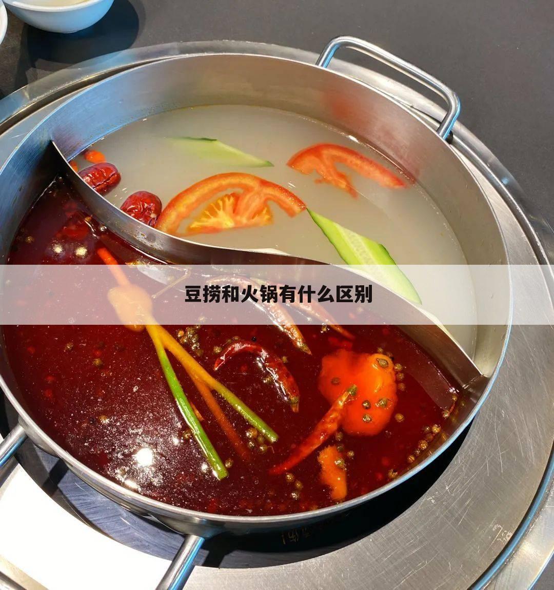 豆捞和火锅有什么区别