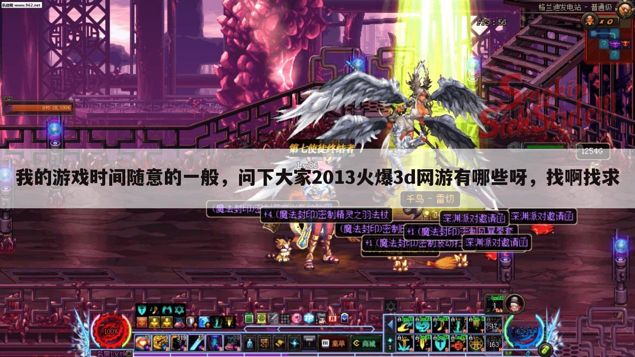 我的游戏时间随意的一般,问下大家2013火爆3d网游有哪些呀,找啊找求