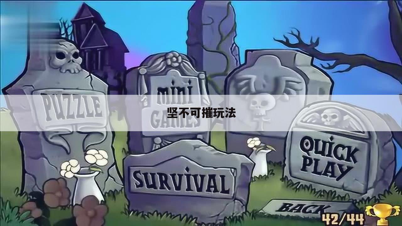 坚不可摧玩法