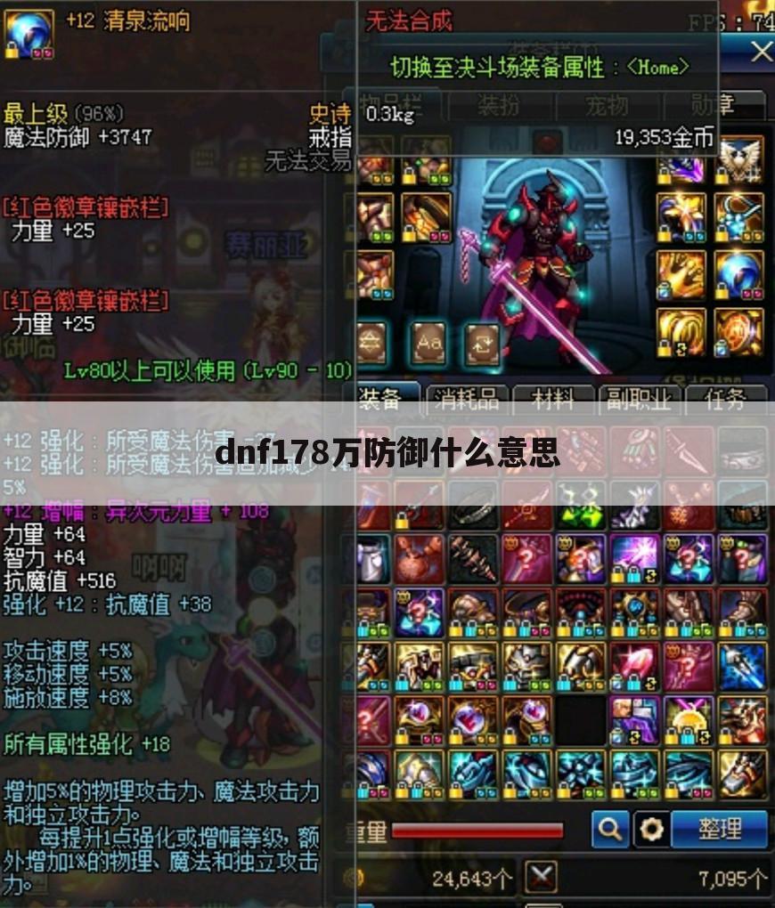 dnf178万防御什么意思