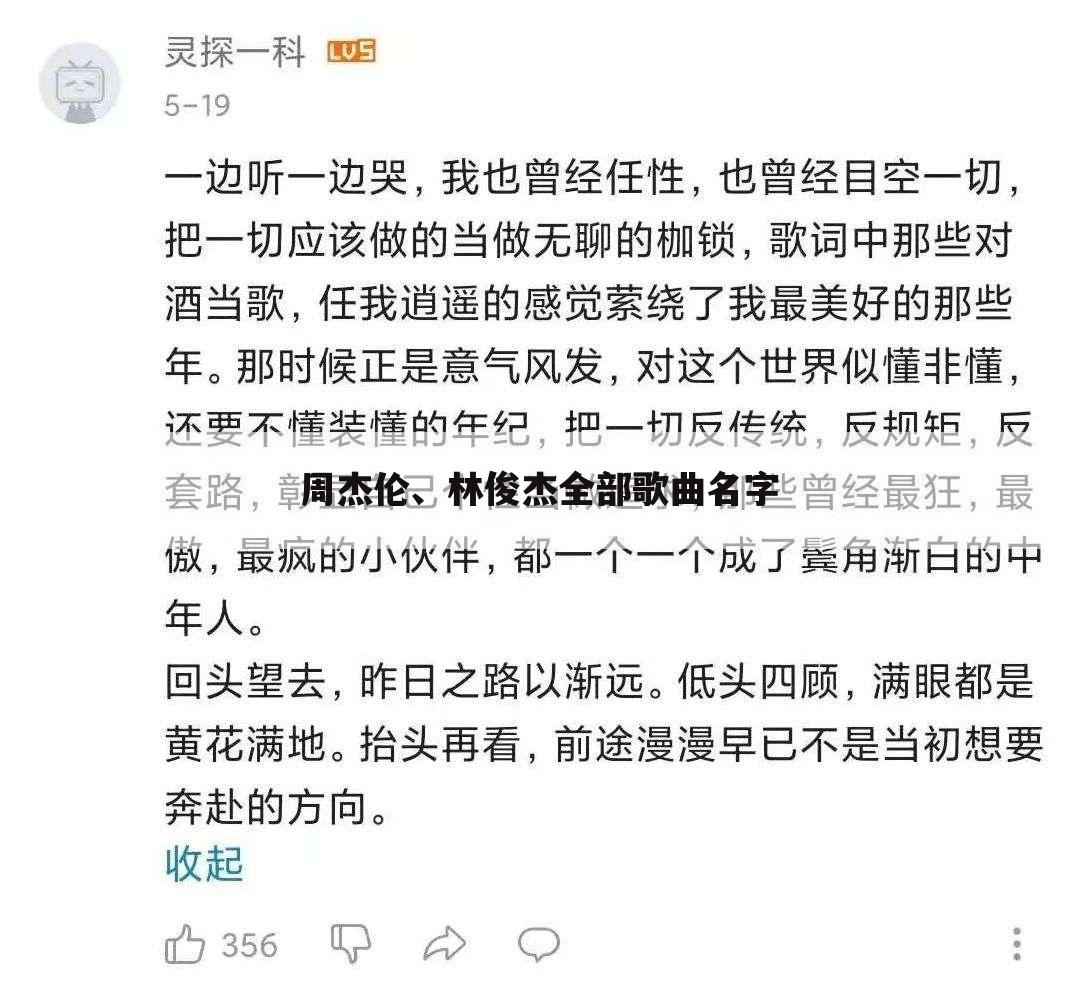 周杰伦、林俊杰全部歌曲名字