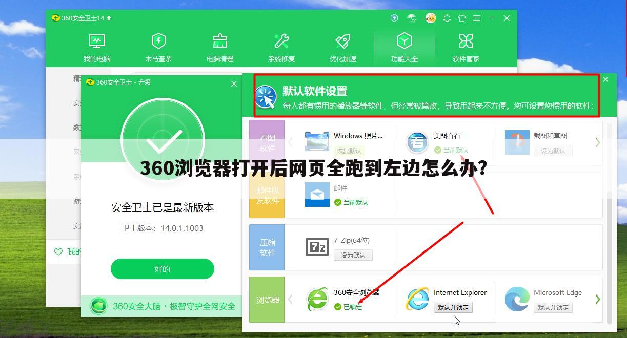360浏览器打开后网页全跑到左边怎么办?