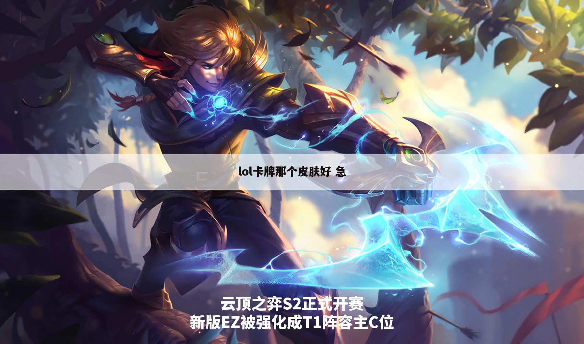 lol卡牌那个皮肤好 急