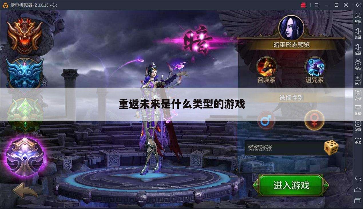 重返未来是什么类型的游戏