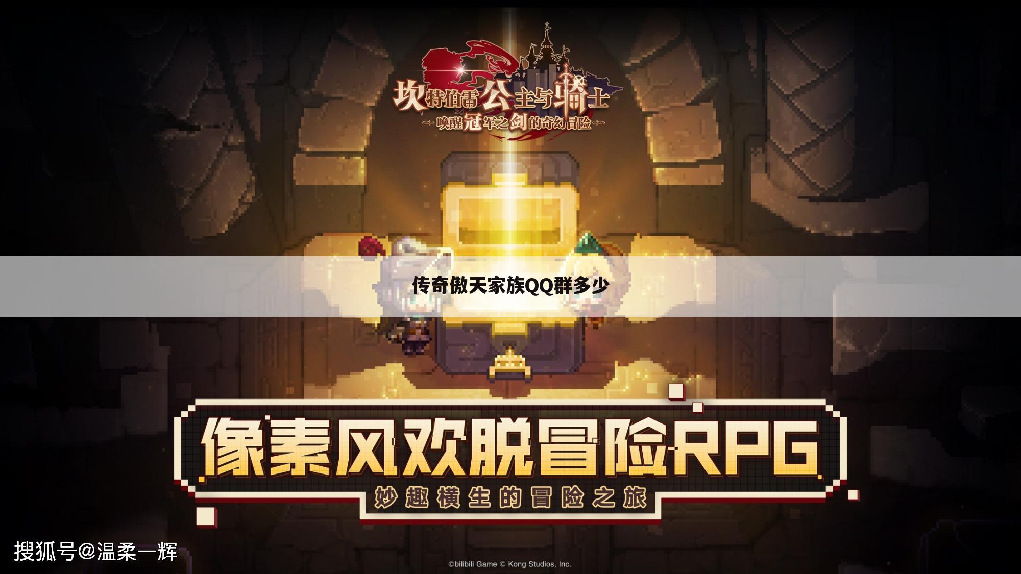 传奇傲天家族QQ群多少
