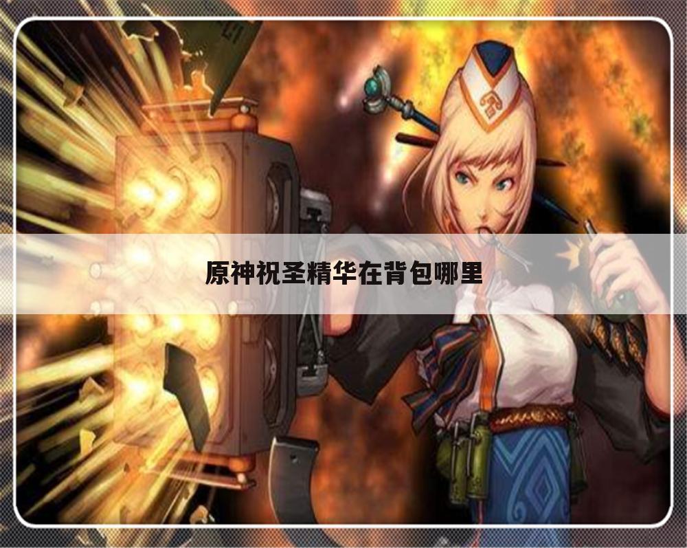 原神祝圣精华在背包哪里